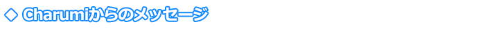 Charumi����̃��b�Z�[�W