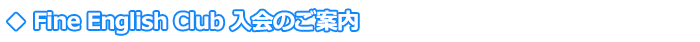 Fine English Club�@����̂��ē�
