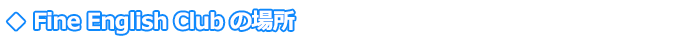 Fine English Club�̏ꏊ